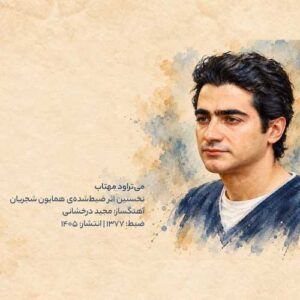 می تراود مهتاب - همایون شجریان