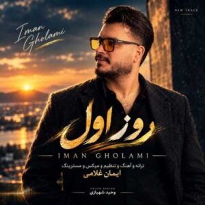 روز اول - ایمان غلامی