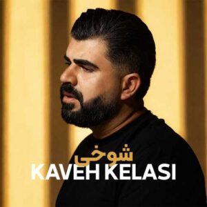 شوخی - کاوه کلاسی