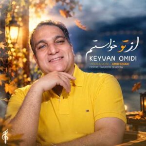 از تو خواستم - کیوان امیدی