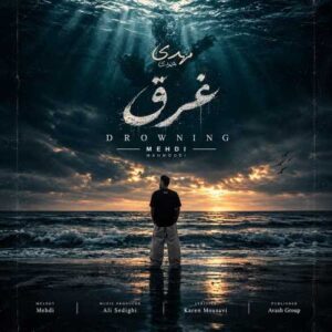 غرق - مهدی محمودی