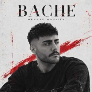 بچه - مهرداد روحیه