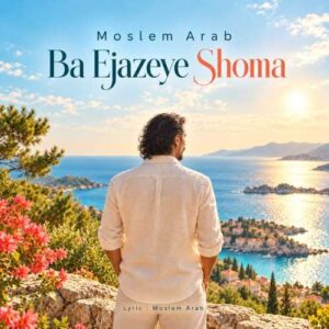 با اجازه‌ی شما - مسلم عرب