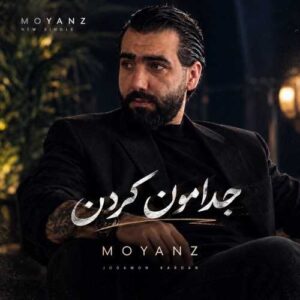 جدامون کردن - مویانز
