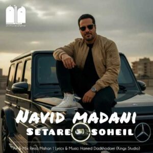 ستاره سهیل - نوید مدنی