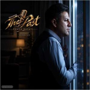 گذشته ها - پویا بیاتی