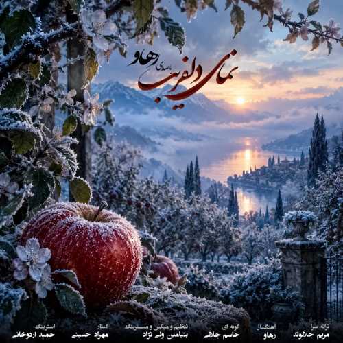 دانلود آهنگ رهاو (روح الله باقری) نمای دلفریب