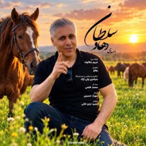 دانلود آهنگ رهاو (روح الله باقری) سلطان