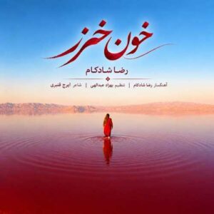 خون خزر - رضا شادکام