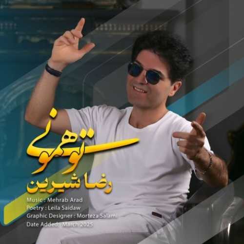 دانلود آهنگ رضا شیرین تو همونی