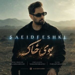 بوی خاک - سعید فشکی
