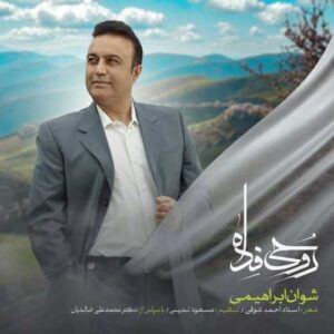 روحی فدا - شوان ابراهیمی