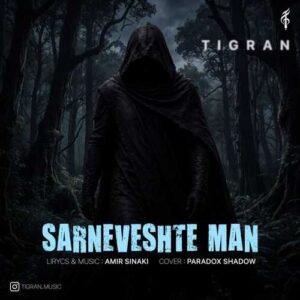 سرنوشت من - تیگران