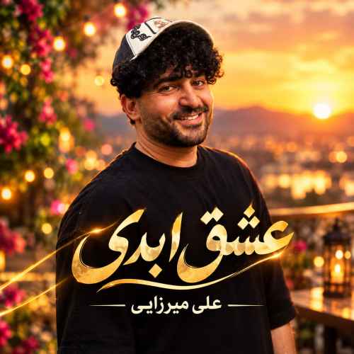 دانلود آهنگ   عشق ابدی