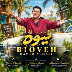 بیوه - حامد الماسی