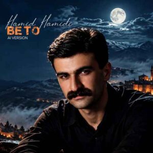 دانلود آهنگ حمید حمیدی  بی تو