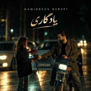 یادگاری - حمیدرضا بابایی